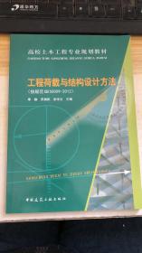 高校土木工程专业规划教材：工程荷载与结构设计方法（按规范GB50009-2012）