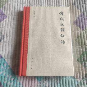 清代文话叙录(全新 带塑封 现货 品好)