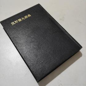 精装日文版《反对语大辞典》东京堂出版社