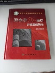 冠心病介入治疗并发症的防治