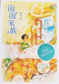 《薛涛金牌幻想小说:泡泡家族》儿童文学，11年1版1印，正版9成新