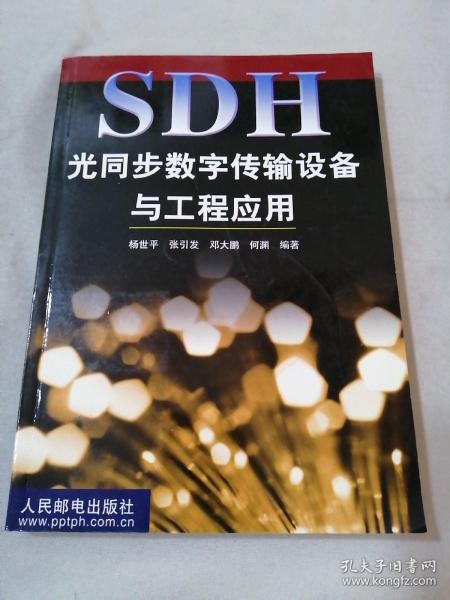 SDH光同步数字传输设备与工程应用