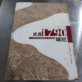 武昌·1790城纪 : 纪念武昌建城1790周年