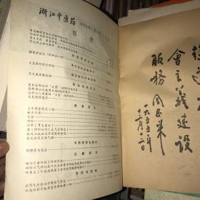 浙江中医药 1979年1-3期