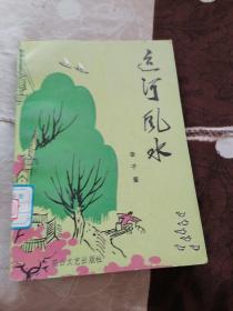 運河風水·