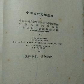 中国古代文学选读