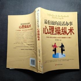 最有效的說話辦事心理操縱術