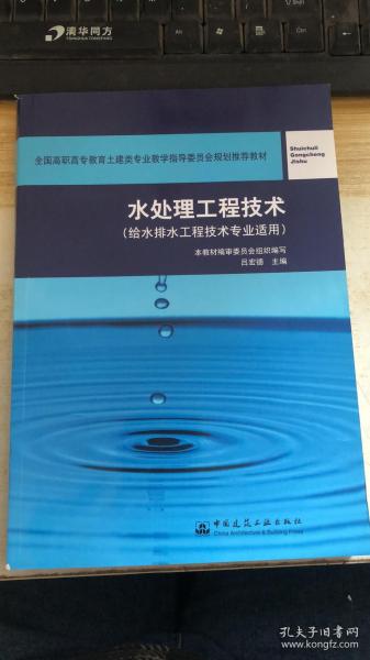 全国高职高专教育土建类专业教学指导委员会规划推荐教材：水处理工程技术（给水排水工程技术专业适用）