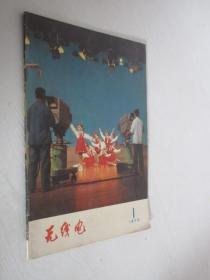 无线电    1973年第1期