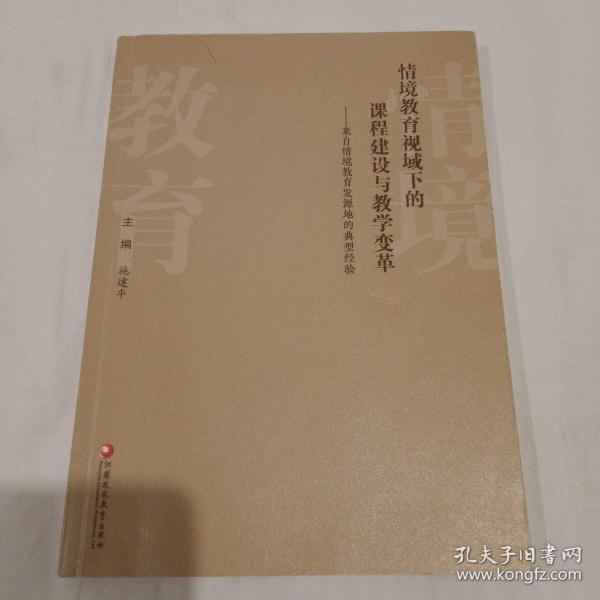 情境教育视域下的课程建设与教学变革 一版一印 仅第一、二页和最后一页有画线