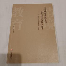 情境教育视域下的课程建设与教学变革 一版一印 仅第一、二页和最后一页有画线