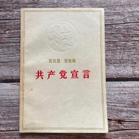 马克思恩格斯共产党宣言 1963年印大字版