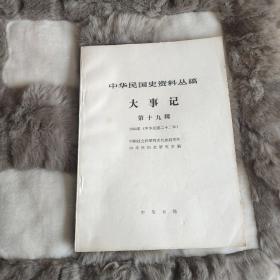 中华民国史资料丛稿1933年（中华民国22年）第十九辑