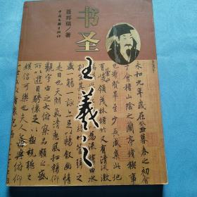 书圣王羲之【 中国王羲之基金会，深圳市王羲之文化发展企业】双章