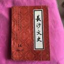 长沙文史14：   长纺史话， 张孝准事略， 胨云亭、傅子玉等参与华兴会事略，鲁荡平事略， 何叔衡同志轶事， 尹泽南小传，清山东浚河水师管带王光晋，陈昌烈士 日记(194月8日-196午5月1日) ，复润之先生信(1916年)，致子升、润之先生信，附 陈昌传