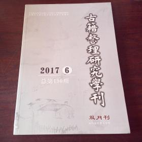 古籍整理研究学刊（2017年，第6期）