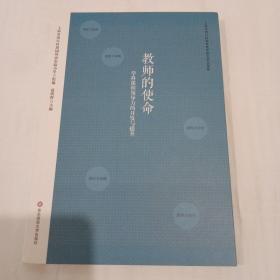 教师的使命：学科课程领导力的开发与提升