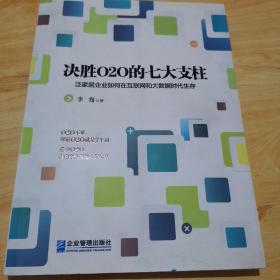 决胜O2O的七大支柱：泛家居企业如何在互联网和大数据时代生存