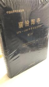 中国田野考古报告集 襄汾文史 1978-1985年考古发掘报告 第三册