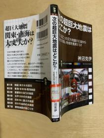 日文原版：次の超巨大地震はどこ