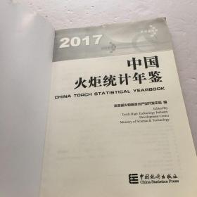 中国火炬统计年鉴（2017）