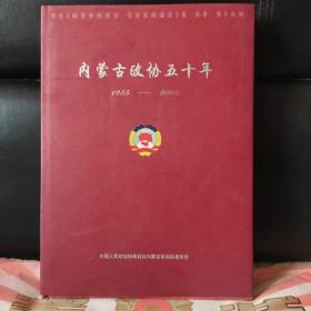 内蒙古政协五十年:1955-2005