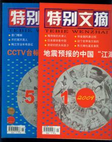 《特别文摘》2009年第1、5期2册