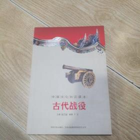 中国文化知识读本：古代战役