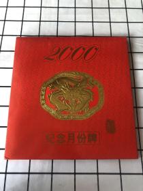 龙年千禧 2000年24K镀金十二生肖纪念月份牌