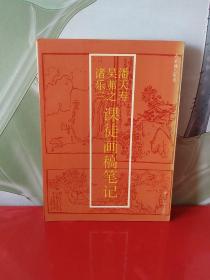 潘天寿吴弗之诸乐三课徒画稿笔记【品佳】1992年1版1印