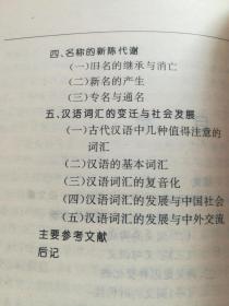 汉语词汇的流变