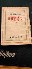 可爱的时代（草纸本，新时代文丛第二辑，著名作家唐弢1951年1-6月间为国内日报所写的的短评选集，当时正值抗美援朝、反特、反封建会道门等特殊时期1951.10初版125页仅印3千册）