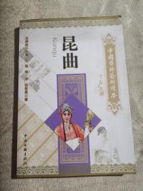 昆曲：中国国粹艺术读本（2011年1版2印）