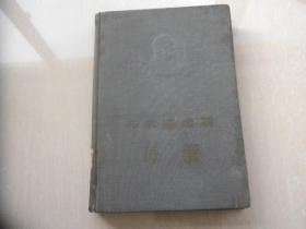 高尔基选集  母亲（1956年6月硬精装）