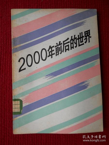 2000年前后的世界