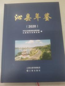 沁县年鉴2020