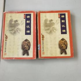 游剑江湖（上中卷）共两本，以实拍图为准，有掉页不缺页