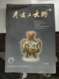 期刊 考古与文物 2002.6