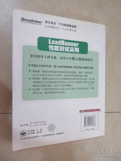 测试实践丛书：LoadRunner性能测试应用