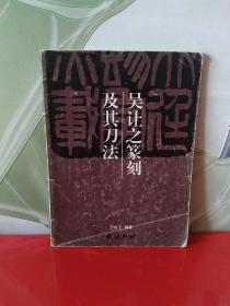 吴让之篆刻及其刀法【1998年一版一印】