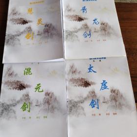 僧门武学剑术篇（慧灵剑，青龙剑，天罡太虚剑，天罡混元剑）