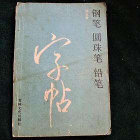 钢笔 圆珠笔 铅笔 字帖