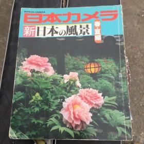 日本カメラ:新日本の风景春夏编(日文原版摄影期刊)