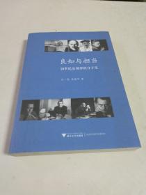 良知与担当：20世纪法国知识分子史