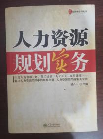 《人力资源规划实务》，2008年1版1印。