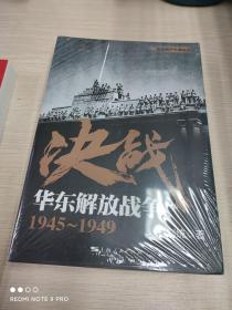 决战 华东解放战争1945～1949全新塑封正版刘统