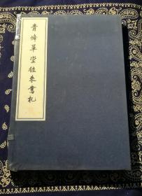 《青峰草堂往来书札》
