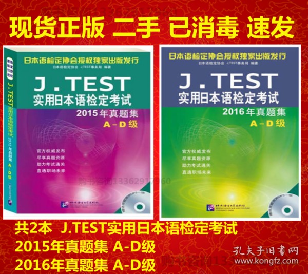 J.TEST实用日本语检定考试2016年真题集 A-D级