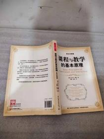 课程与教学的基本原理（英汉对照版）