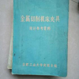 金属切削机床夹具设计参考资料